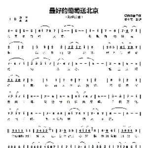 最好的葡萄送北京_歌谱投稿