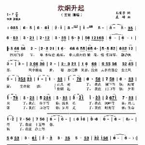 炊烟升起_歌谱投稿_词曲:王腾芳 晨峰
