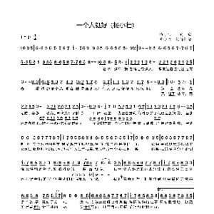 一个人挺好_歌曲简谱_词曲:杨小壮 杨小壮