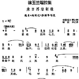 越剧谱 | 徐玉兰唱腔集 来日再结新缘 选自 西园记 张继华唱段