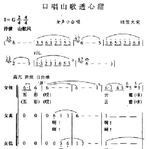 口唱山歌透心甜_合唱歌谱_词曲:逯恒太 唱迅