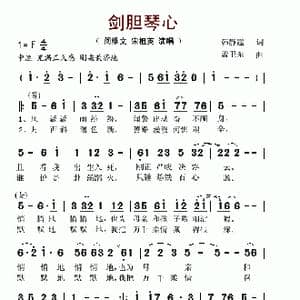 剑胆琴心_歌谱投稿_词曲:韩静霆 孟卫东