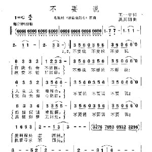 不要说_通俗唱法乐谱_词曲:王一平 奚其明