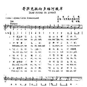 哥萨克驶向多瑙河彼岸_歌曲简谱