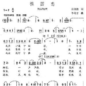 祖国恋_民歌简谱_词曲:余致笛 李名方