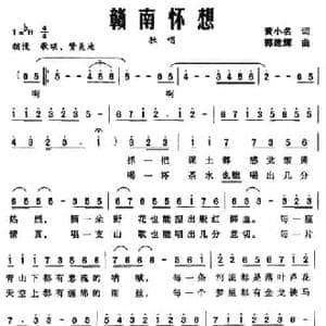 赣南怀想_民歌简谱_词曲:黄小名 郭建辉