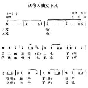 活像天仙女下凡_民歌简谱