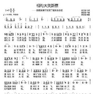 相约大美新蔡_民歌简谱_词曲:杨陶钧 龚国强 黄河之春