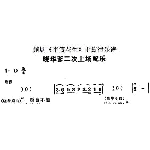 越剧谱 | 越剧 半篮花生 全剧主旋律乐谱 晓华爹二次上场配乐 P12