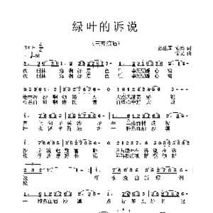 绿叶的诉说_歌曲简谱_词曲:孙建国,隋兵 宝文