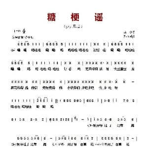 糖梗谣_歌曲简谱_词曲:李众 郑冷横