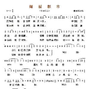 ​爆裂都市_歌曲简谱_词曲:黄贯中 黄贯中