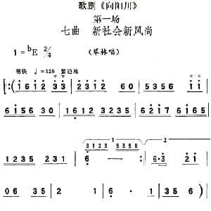 歌剧 向阳川 全剧之第一场 七曲 新社会新风尚