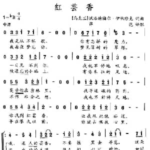 红芸香 乌克兰 _外国歌谱
