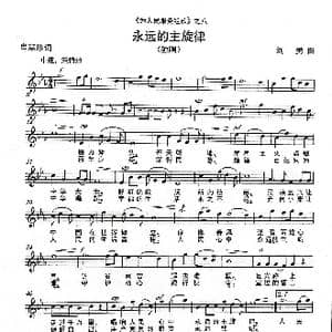 永远的主旋律 _歌谱投稿_词曲:肖慧珍 刘 勇