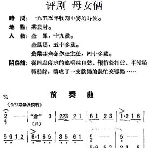 评剧谱 | 母女俩 全本