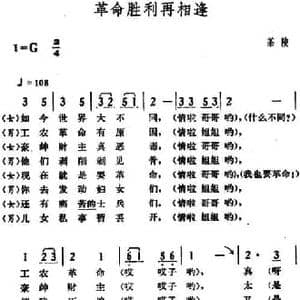 革命胜利再相逢_民歌简谱_词曲: 湖南茶陵革命民歌