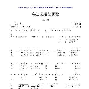 每当我唱起国歌_歌曲简谱_词曲:肖正民 叶磊