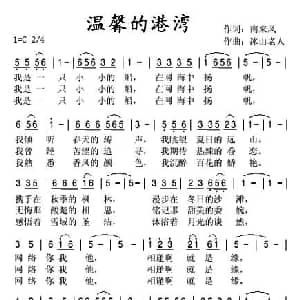 温馨的港湾_通俗唱法乐谱_词曲:南来风 冰山老人