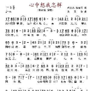 心中想我怎样_歌谱投稿