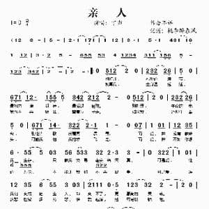 亲人_歌谱投稿