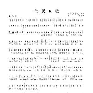 全民K歌_通俗唱法乐谱_词曲:杨守刚 黄勇