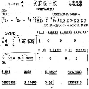 沪剧曲调 长腔慢中板 选自 刘智远敲更 王盘声 何树柏记谱