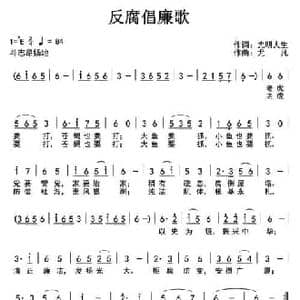 反腐倡廉歌_民歌简谱_词曲:光明人生 尤凡