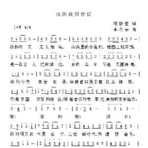 深圳我对你说_民歌简谱_词曲:范修奎 李若辛