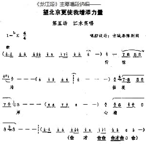 豫剧谱 | 龙江颂 主要唱段选编 望北京更使我增添力量 第五场 江水英唱 唱腔设计 方城县豫剧团