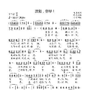 沈阳,你早!_歌曲简谱_词曲:吴善翎 陈涤非