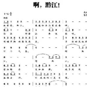 啊,黔江！_民歌简谱_词曲:龙远开 陈彤彤