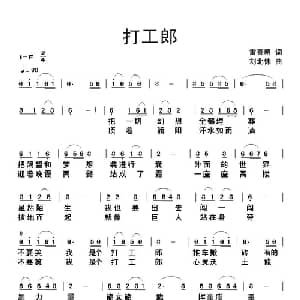 打工郎_通俗唱法乐谱_词曲:杨传信 刘北休