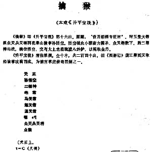 昆曲 擒猴 本戏 升平宝筏 第十六出