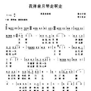 我弹着月琴走啊走_民歌简谱_词曲:徐大中 郭万春