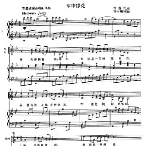 军中绿花_合唱歌谱_词曲: 颂今编词曲