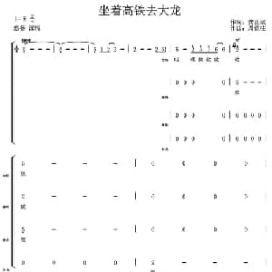 坐着高铁去大龙_合唱歌谱_词曲:龚正兵 周铁柱