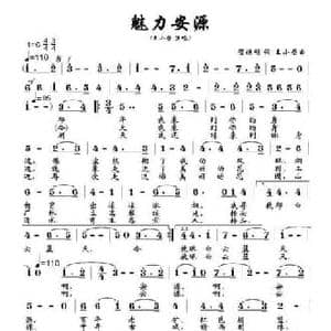 魅力安源_民歌简谱_词曲:贺焕明 王小荣