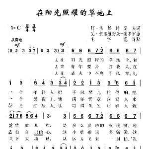 在阳光照耀的草地上_歌曲简谱