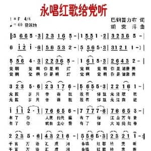 永唱红歌给党听_民歌简谱