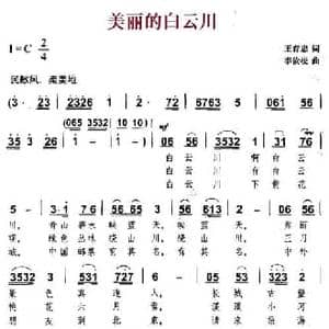 美丽的白云川_民歌简谱_词曲:王育忠 李汝松