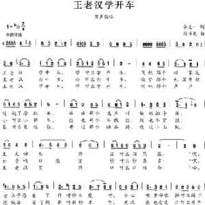 王老汉学开车_民歌简谱_词曲:李道一 刘书先