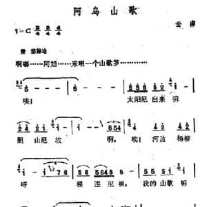 阿乌山歌_民歌简谱_词曲: 云南彝族民歌