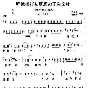 杭剧 听谯楼打初更想起了崔文林 临江驿 选段 生 旦对唱 王桂贞 郝鹏芳