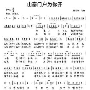 山寨门户为你开_民歌简谱_词曲:姚本树 姚本树