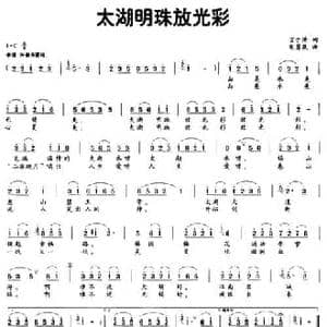 太湖明珠放光彩_民歌简谱_词曲:言子清 朱勇泉