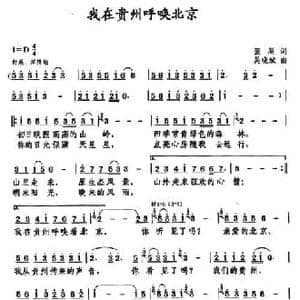 我在贵州呼唤北京_民歌简谱_词曲:张超 吴晓斌
