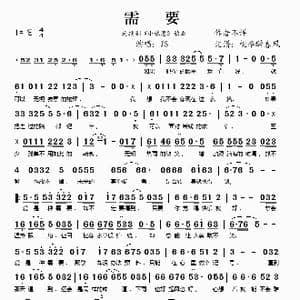 需要_歌谱投稿