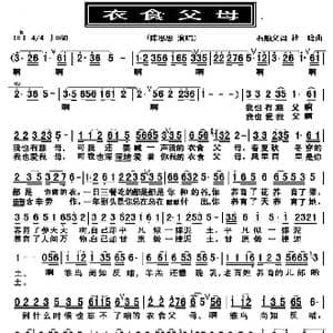 衣食父母_歌谱投稿_词曲:石顺义 杜鸣