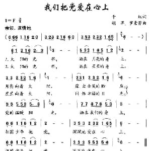 我们把党爱在心上_儿歌乐谱_词曲:千红 胡苹 罗素芳